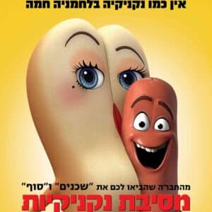 מסיבת נקניקיות | Sausage Party