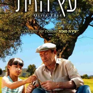 עץ הזית | Olive Tree