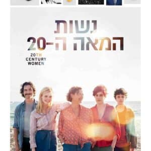 נשות המאה ה-20 | Twentieth Century Women