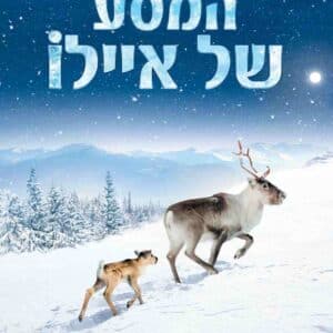 המסע של איילו | Ailo's Journey