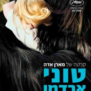טוני ארדמן | Toni Erdmann