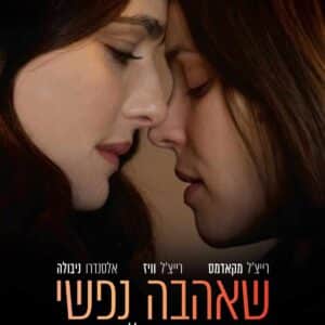 שאהבה נפשי | Disobedience