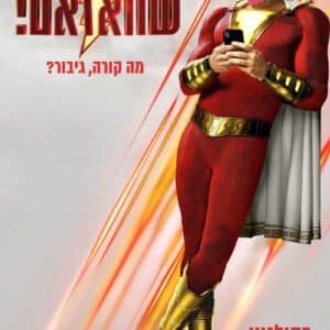 שהאזאם! | !Shazam