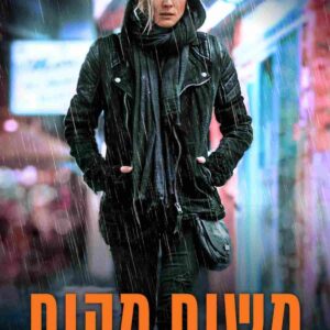 משום מקום | In The Fade
