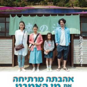 אהבתה מרתיחה את מי האמבט | Her Love Boils Bathwater
