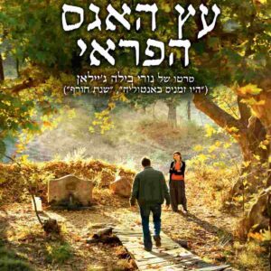 עץ האגס הפראי | The Wild Pear Tree