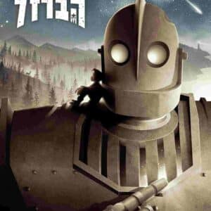 ענק הברזל | The Iron Giant