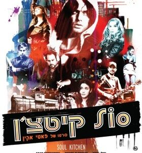 סול קיטצ'ן