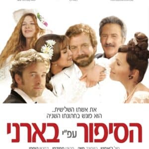 הסיפור על פי בארני