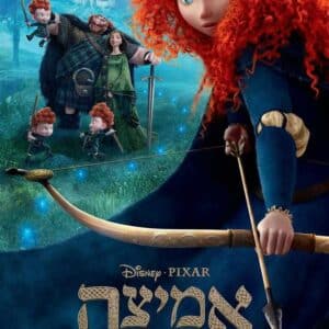 אמיצה | Brave