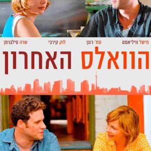 הוואלס האחרון