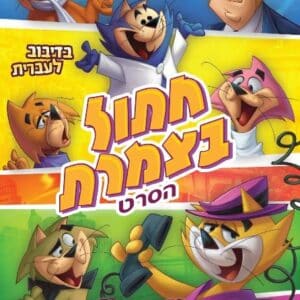 חתול בצמרת | Top Cat