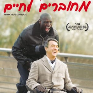 מחוברים לחיים