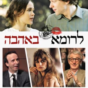 לרומא באהבה