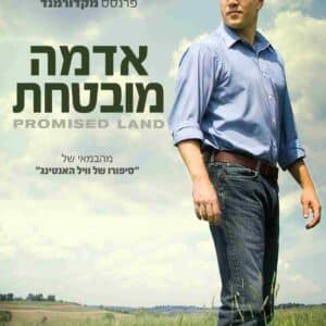אדמה מובטחת