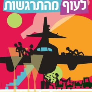 לעוף מהתרגשות