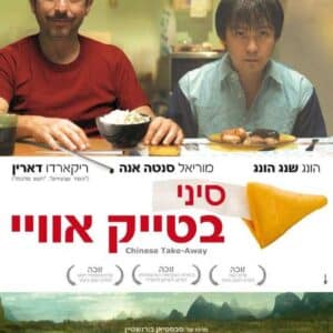 סיני בטייק אווי