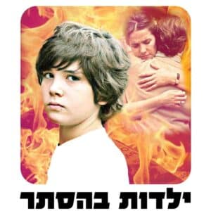 ילדות בהסתר