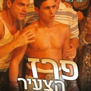 פרז הצעיר | Victor Young Perez