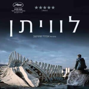 לוויתן | Leviathan