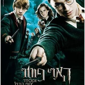 הארי פוטר ומסדר עוף החול | Harry Potter And The Order Of The Phoenix