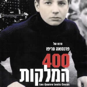 400 המלקות | The 400 Blows