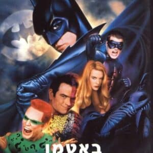 באטמן לנצח | Batman Forever