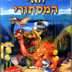 המסע לעמק החלומות 4: מסע אל תוך הערפל