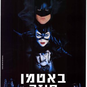באטמן חוזר | Batman Returns