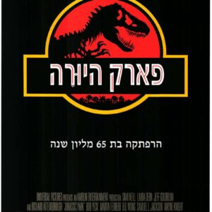 פארק היורה | Jurassic Park