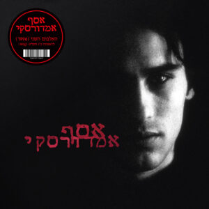 אסף אמדורסקי - אסף אמדורסקי השני