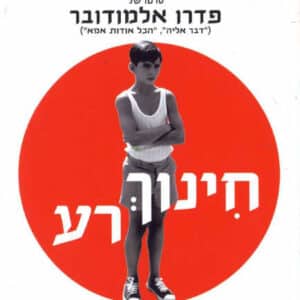 חינוך רע