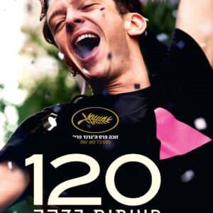 120 פעימות בדקה | Bpm (beats Per Minute)
