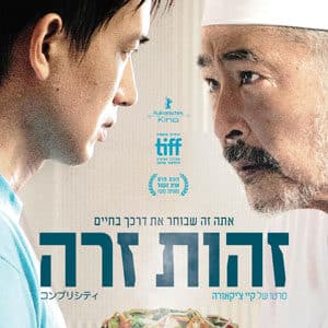 זהות זרה | Complicity