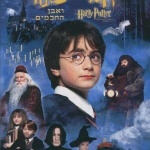 הארי פוטר ואבן החכמים | Harry Potter And The Philosopher's Stone