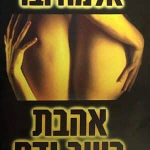 אהבת בשר ודם | Live Flesh
