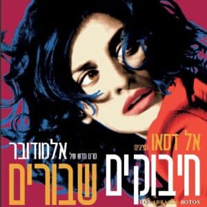 חיבוקים שבורים