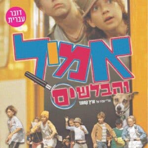 אמיל והבלשים | Emil And The Detectives