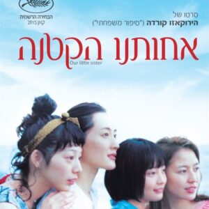 אחותנו הקטנה | Our Little Sister