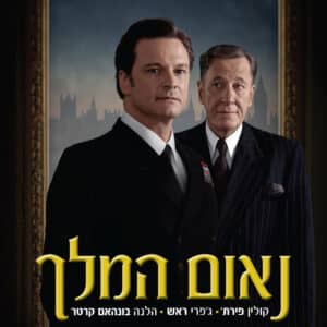 נאום המלך | The King's Speech