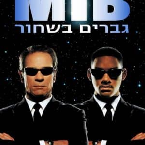גברים בשחור | Men In Black