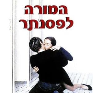 המורה לפסנתר | The Piano Teacher