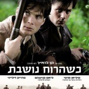 כשהרוח נושבת