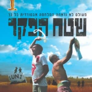שטח הפקר | No Man's Land