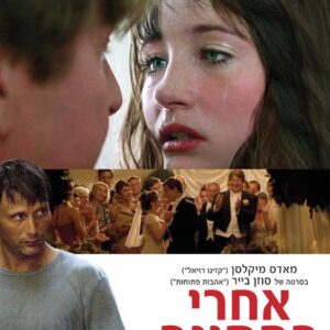 אחרי החתונה