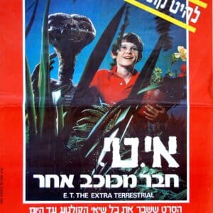 איטי: חבר מכוכב אחר | E.T. the Extra-Terrestrial