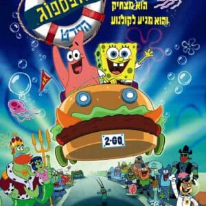בובספוג: הסרט | The SpongeBob SquarePants Movie