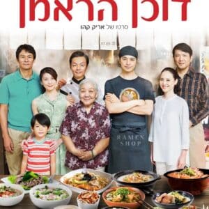 דוכן הראמן | Ramen Shop