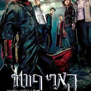 הארי פוטר וגביע האש | Harry Potter And The Goblet Of Fire