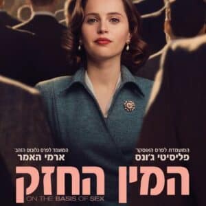 המין החזק | On The Basis Of Sex